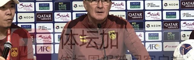 MK体育-伊万：国足带着勇气走向赛场 赛前名单有可能调整