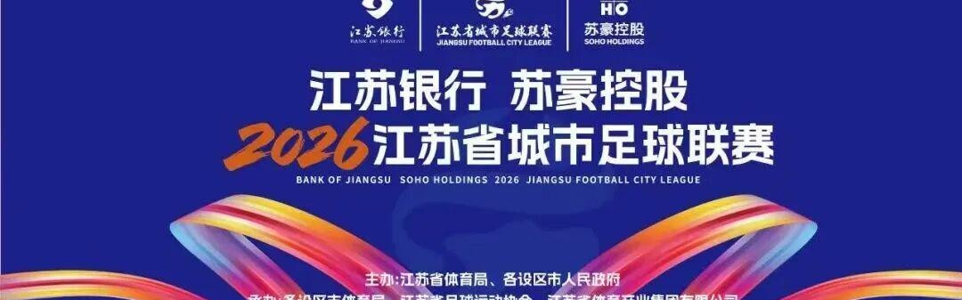 MK体育官网-“苏超”绿茵燃梦  苏豪“织”就精彩
