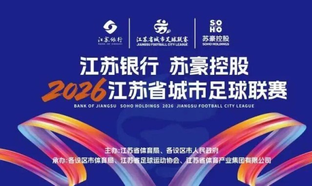 MK体育官网-“苏超”绿茵燃梦  苏豪“织”就精彩